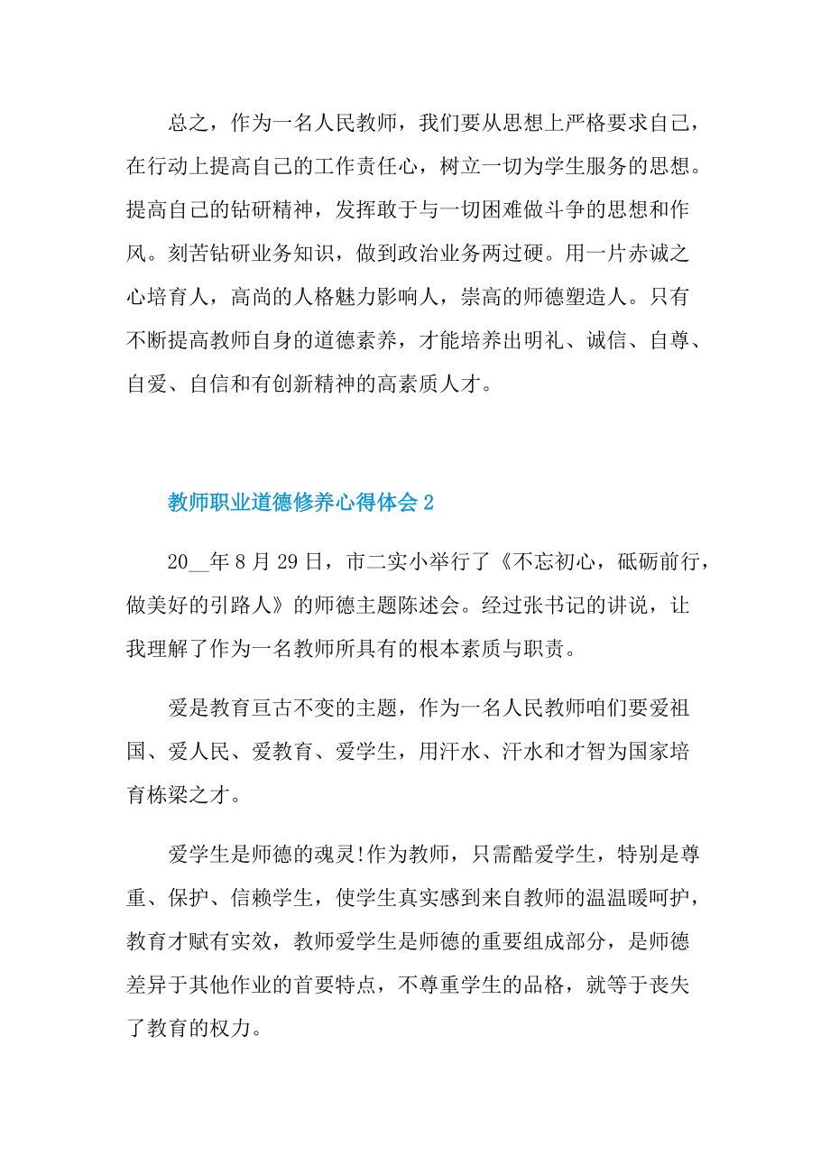 教师职业道德修养心得体会十篇.doc_第3页