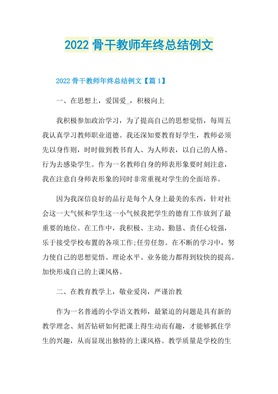 2022骨干教师年终总结例文.doc_第1页