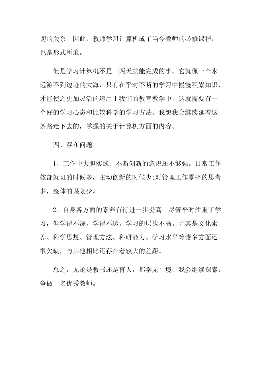 2022骨干教师年终总结例文.doc_第3页