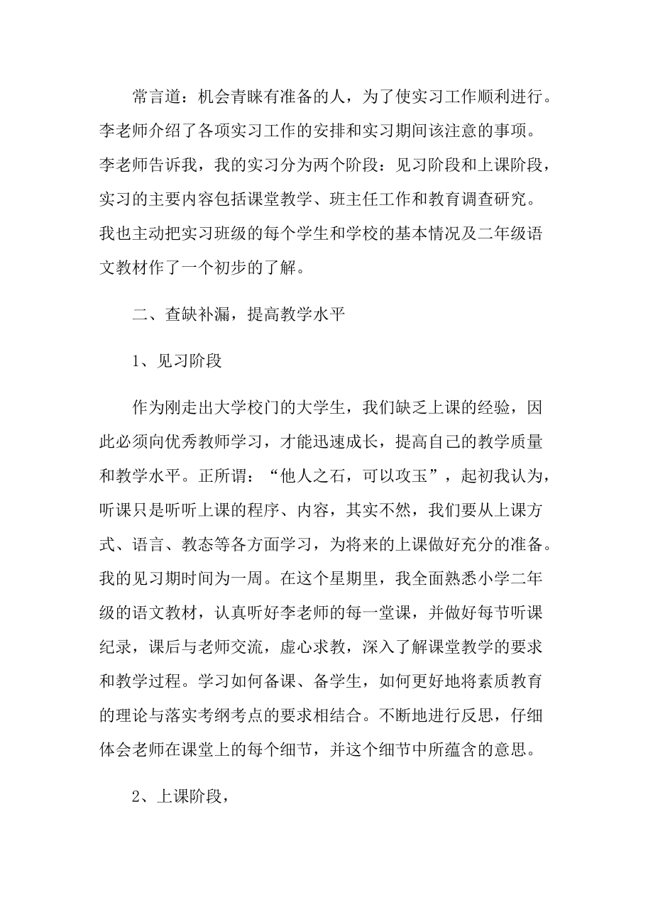 小学语文教师实习总结范例.doc_第2页