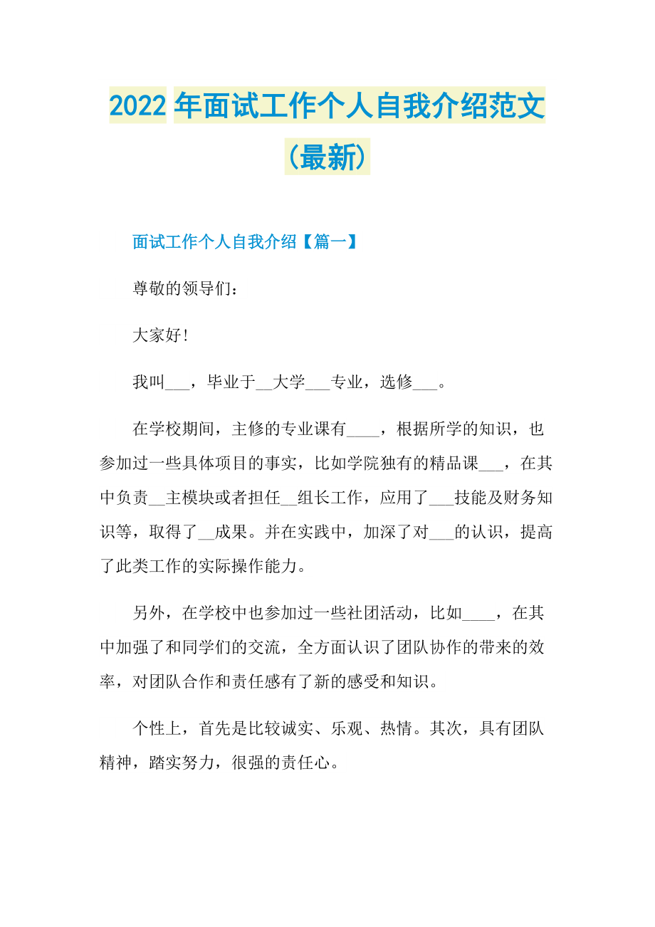 2022年面试工作个人自我介绍范文(最新).doc_第1页