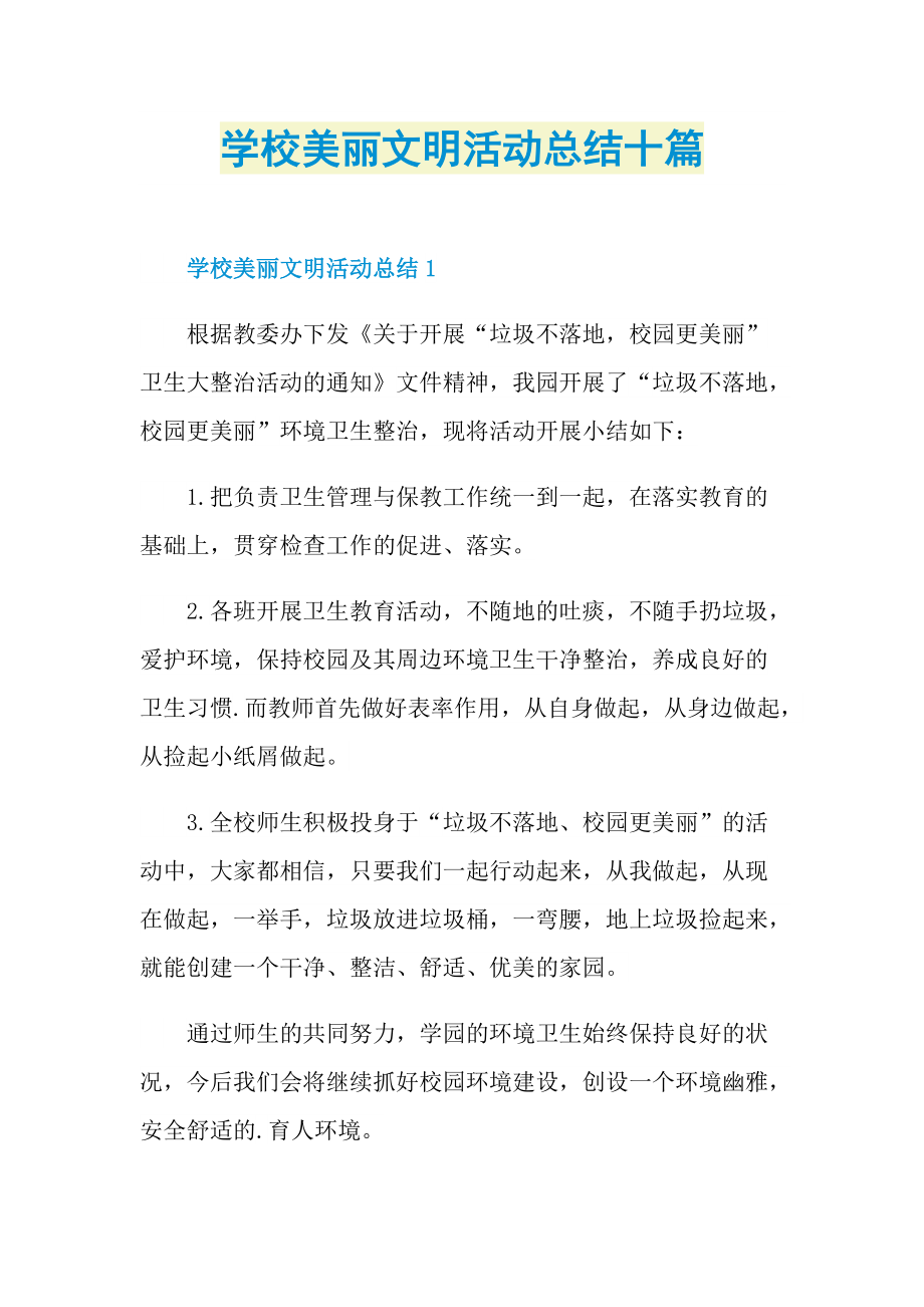 学校美丽文明活动总结十篇.doc_第1页