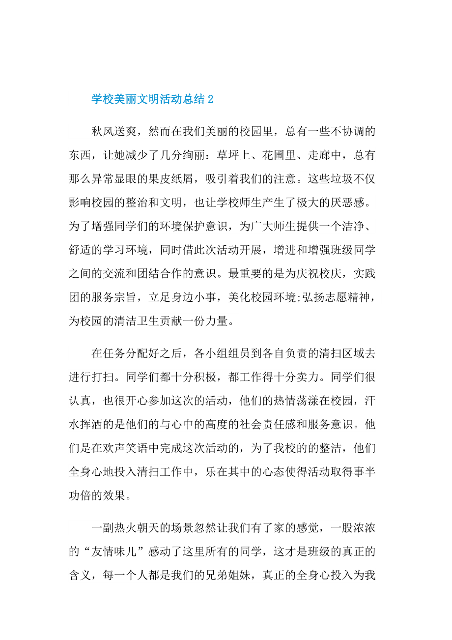 学校美丽文明活动总结十篇.doc_第2页