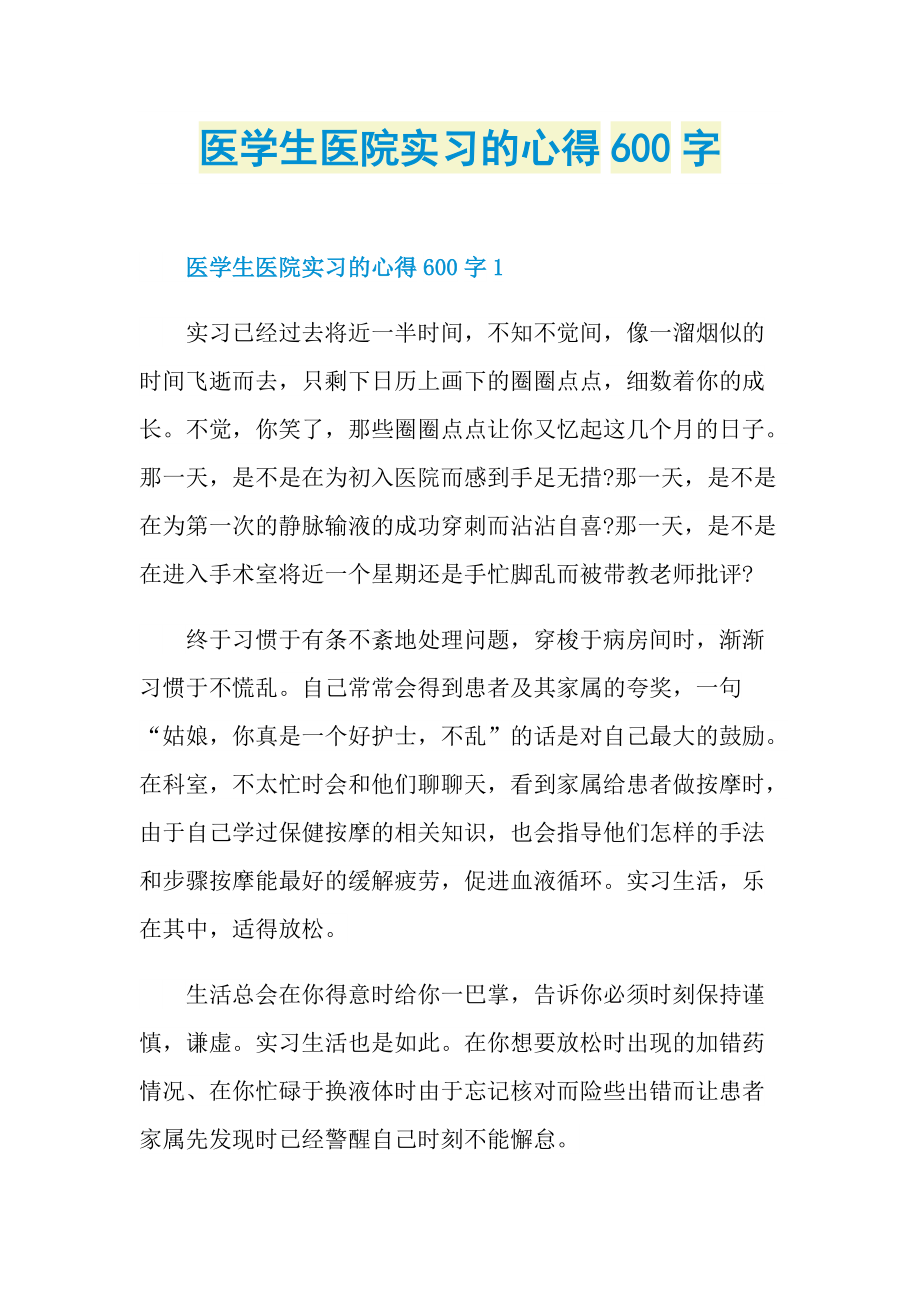 医学生医院实习的心得600字.doc_第1页