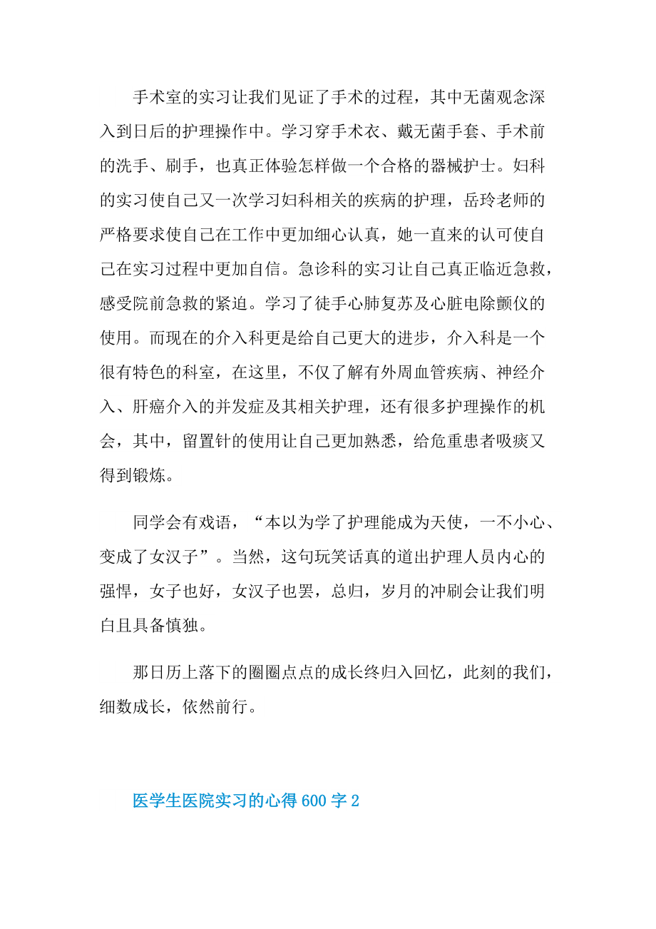 医学生医院实习的心得600字.doc_第3页