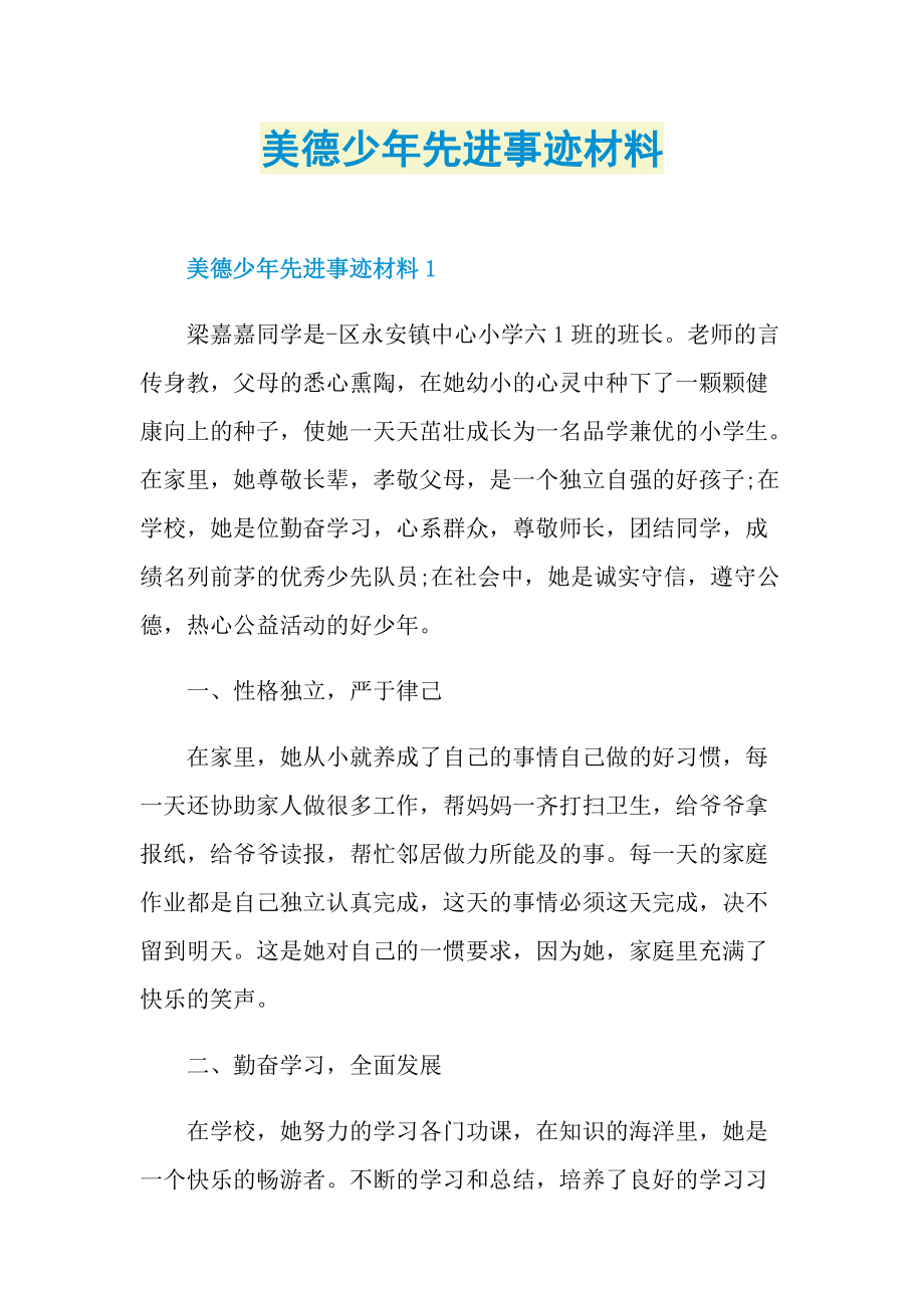 美德少年先进事迹材料.doc_第1页