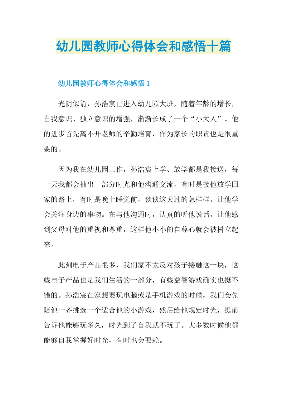 幼儿园教师心得体会和感悟十篇.doc_第1页