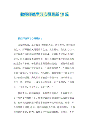 教师师德学习心得最新10篇.doc