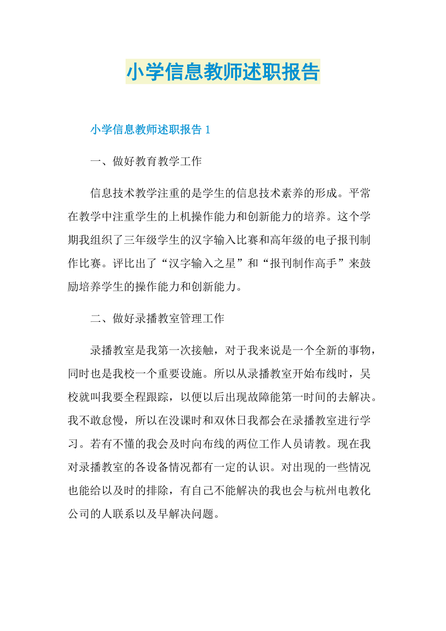 小学信息教师述职报告.doc_第1页