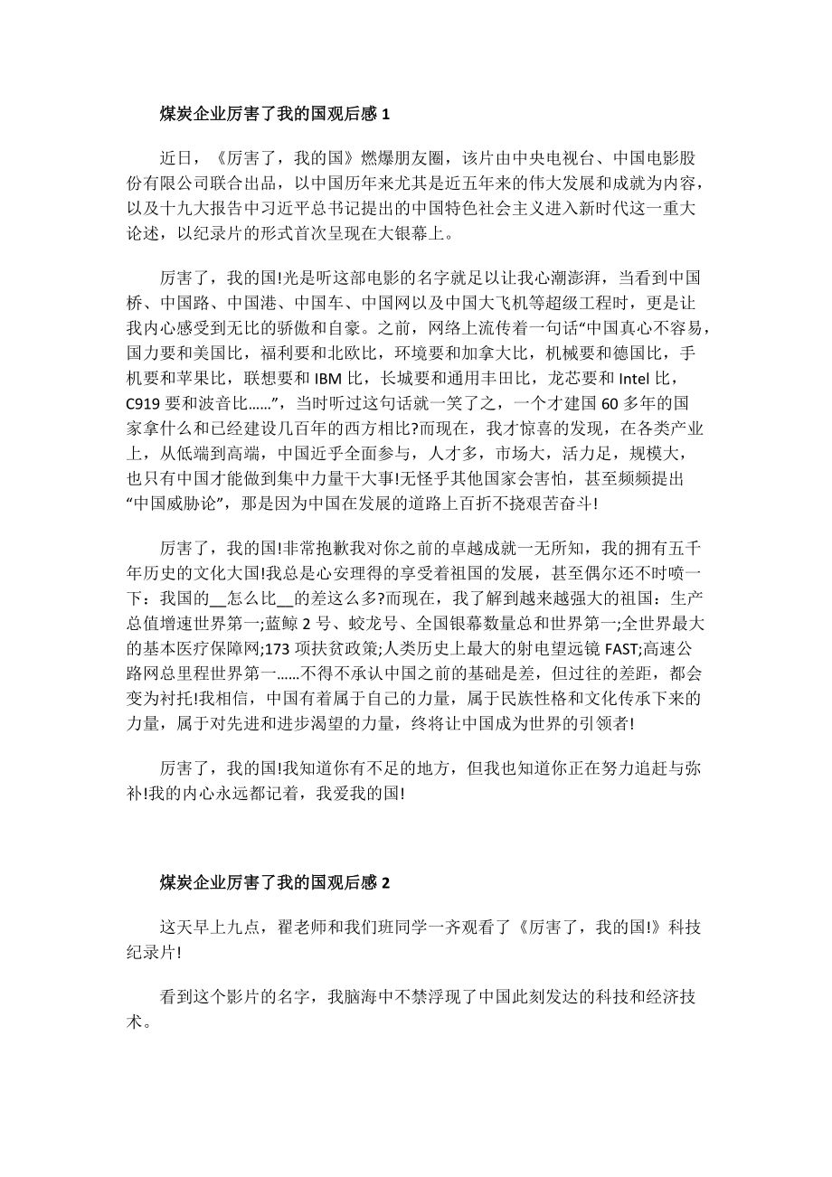 煤炭企业厉害了我的国观后感.doc_第1页