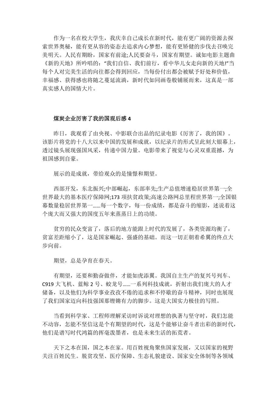 煤炭企业厉害了我的国观后感.doc_第3页