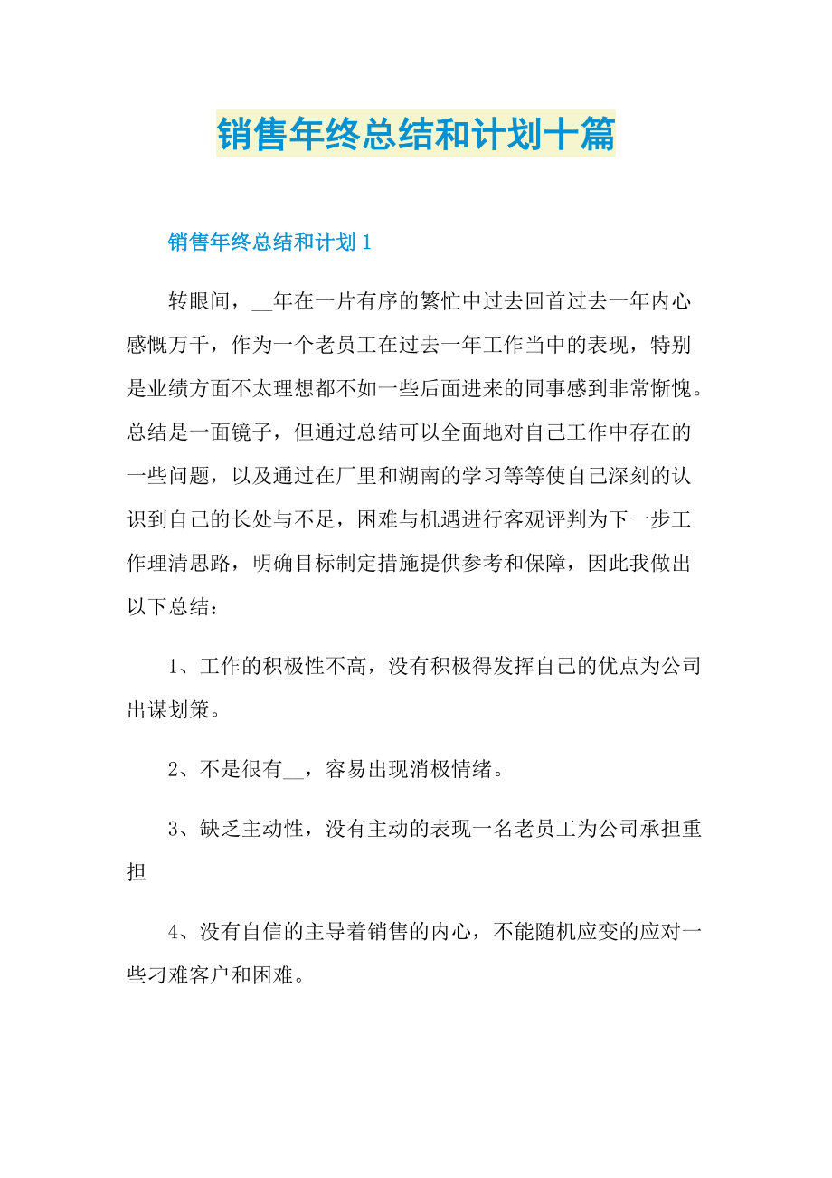 销售年终总结和计划十篇.doc_第1页