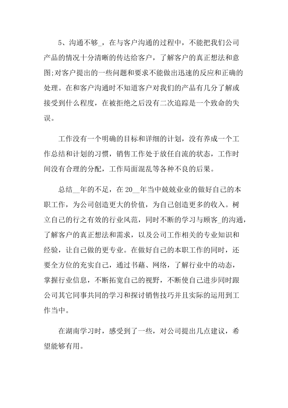 销售年终总结和计划十篇.doc_第2页