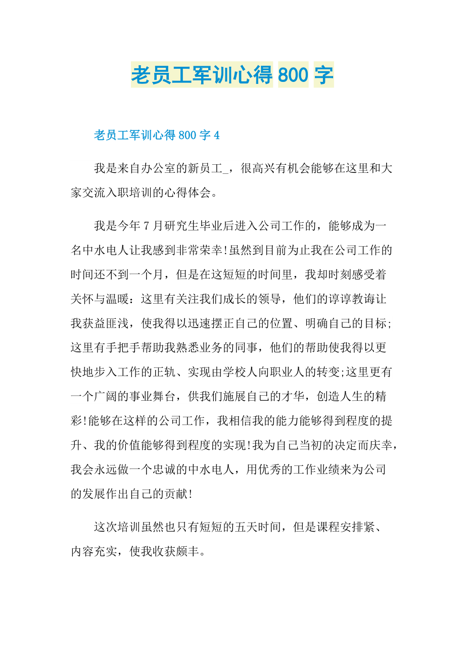 老员工军训心得800字.doc_第1页