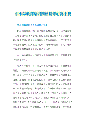 中小学教师培训网络研修心得十篇.doc