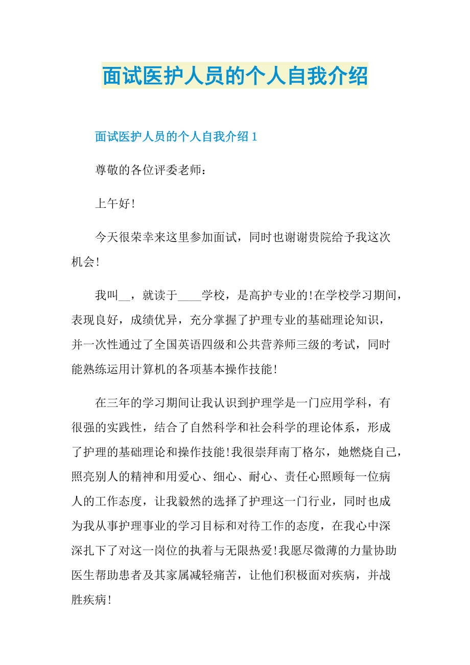 面试医护人员的个人自我介绍.doc_第1页