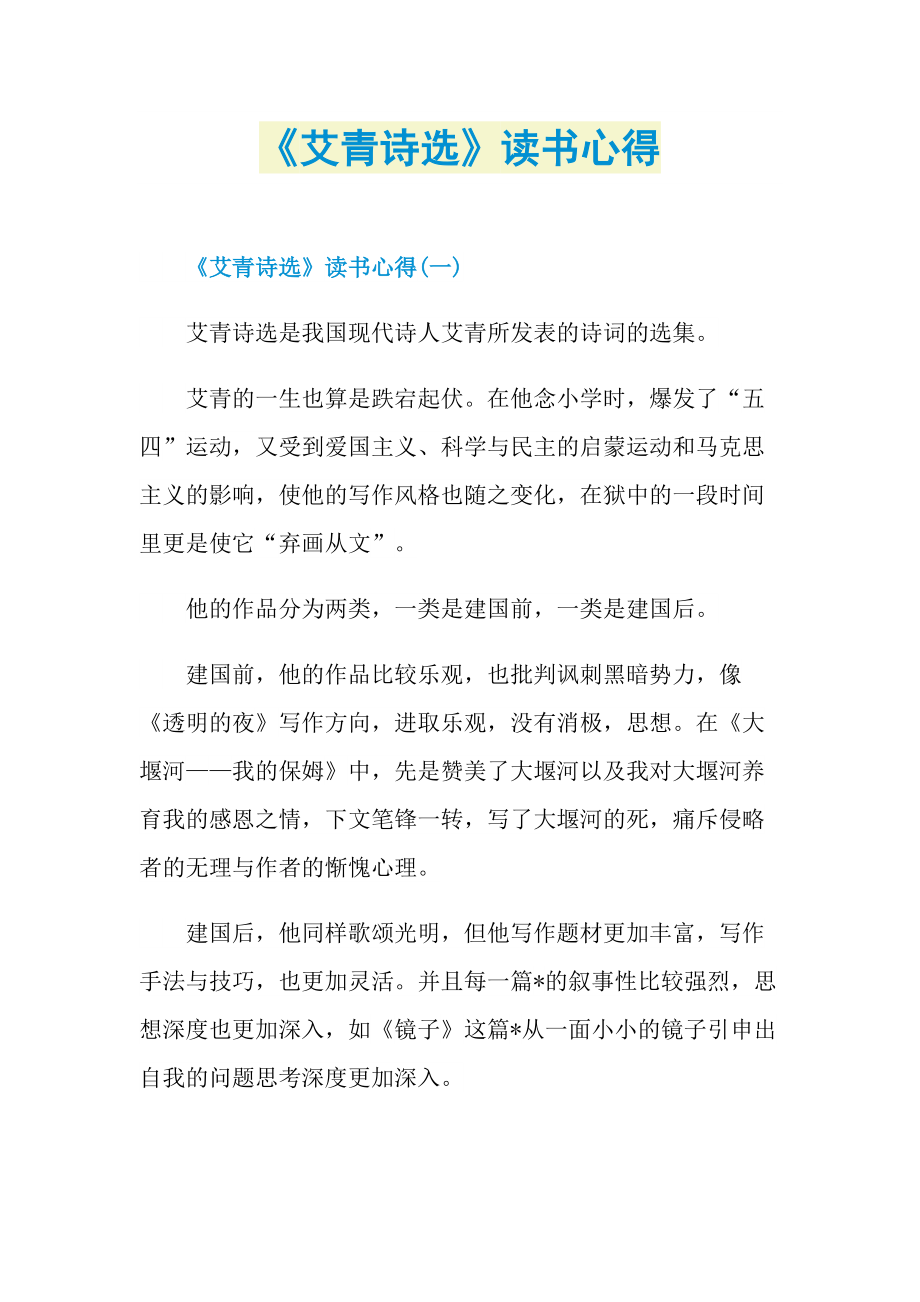 《艾青诗选》读书心得.doc_第1页