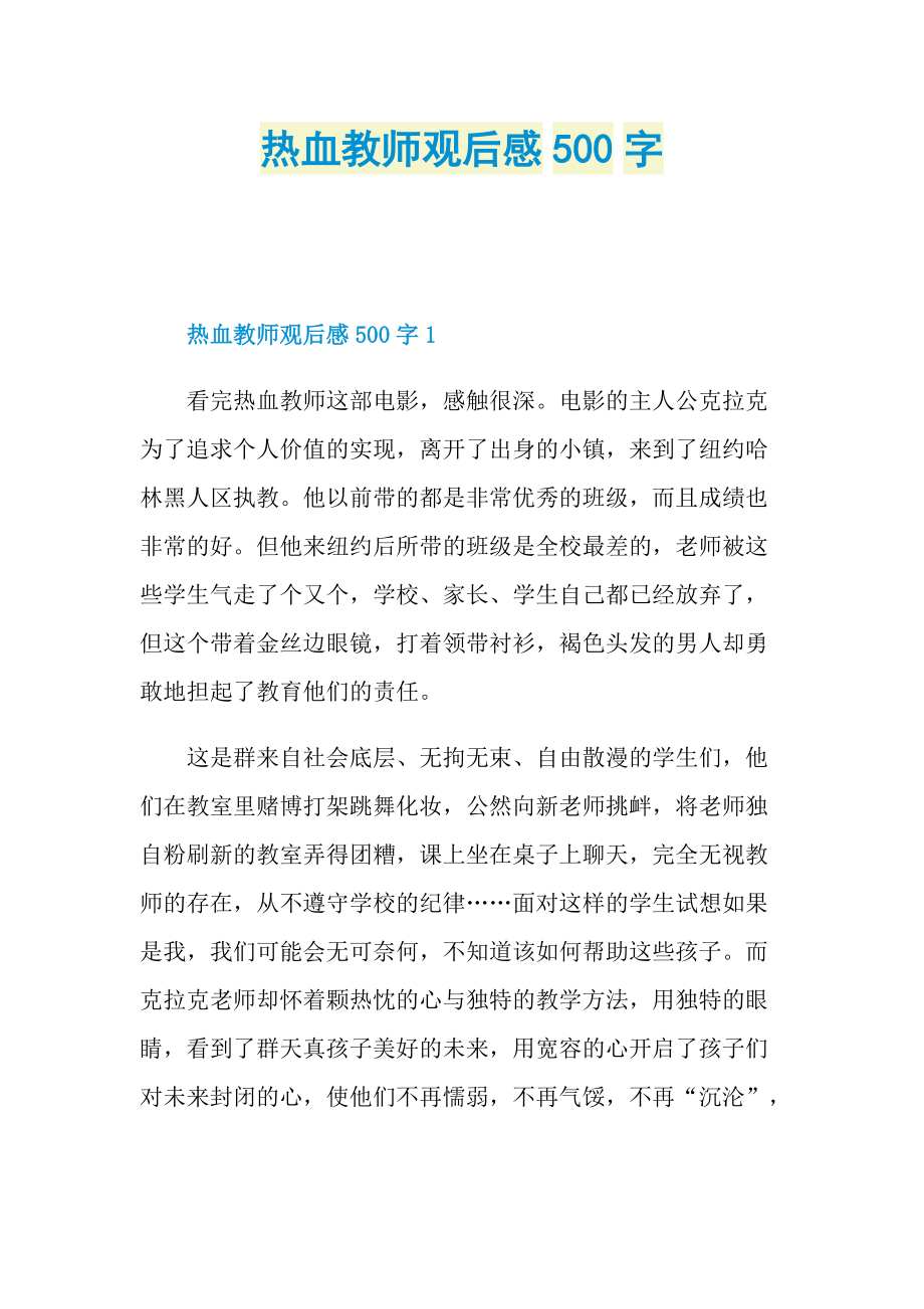 热血教师观后感500字.doc_第1页