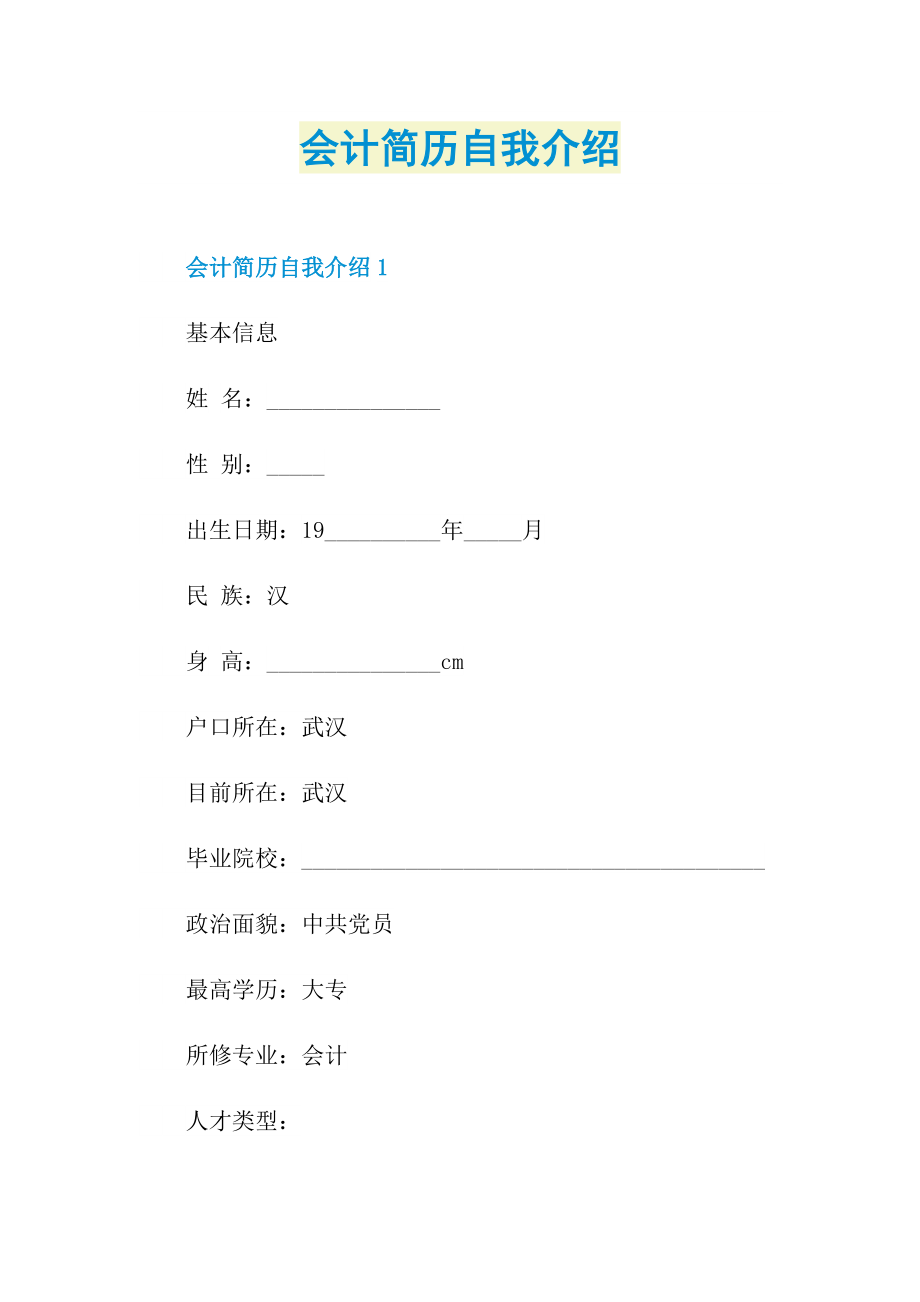 会计简历自我介绍.doc_第1页