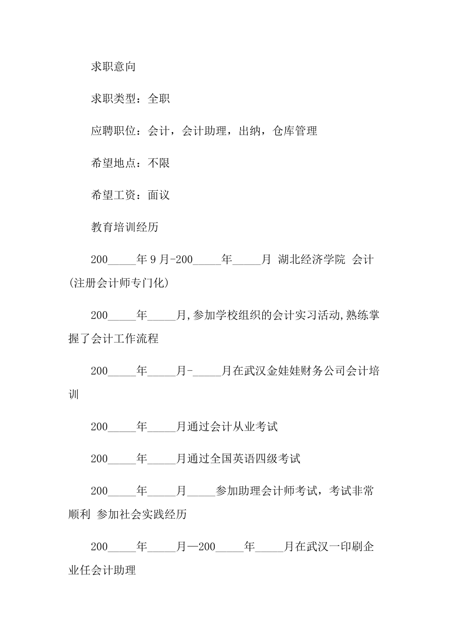 会计简历自我介绍.doc_第2页