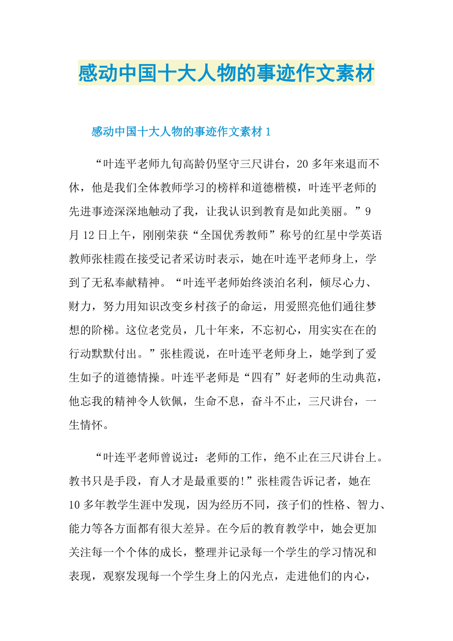 感动中国十大人物的事迹作文素材.doc_第1页