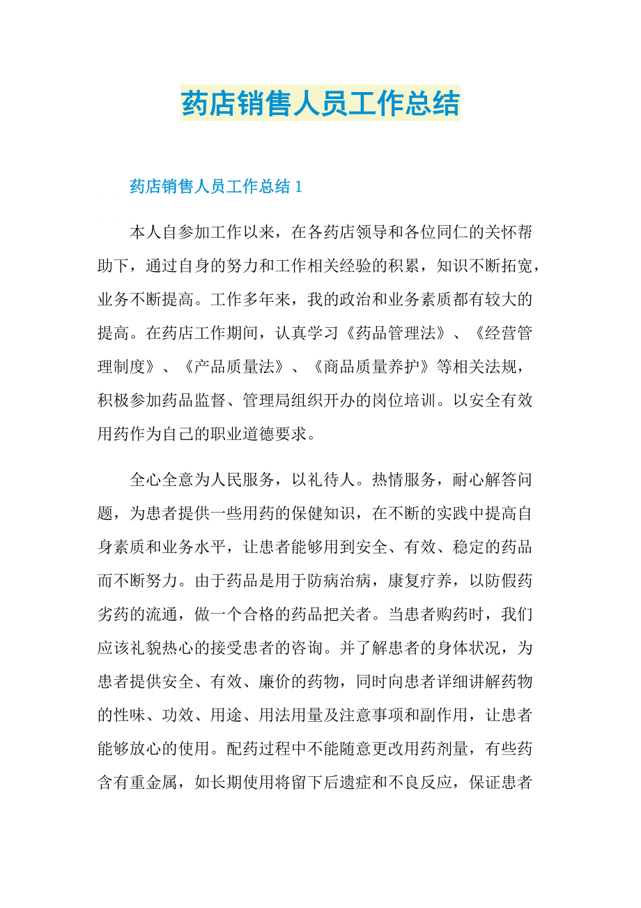 药店销售人员工作总结.doc_第1页