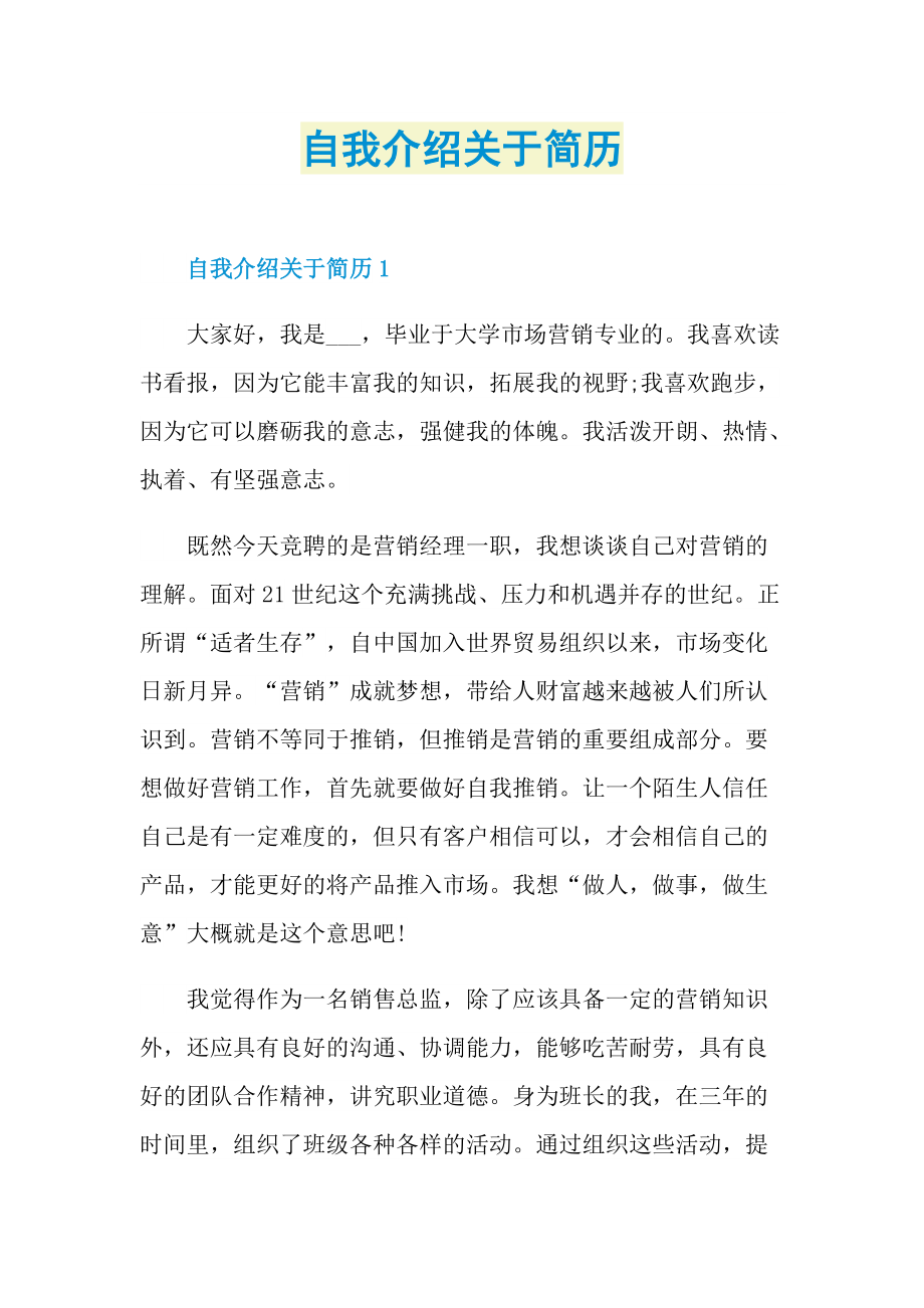 自我介绍关于简历.doc_第1页