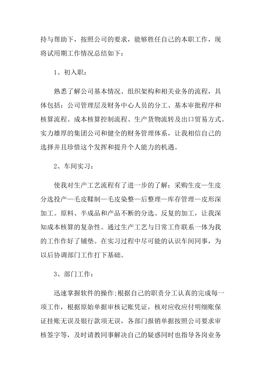 试用期自我评价和工作总结十篇.doc_第3页