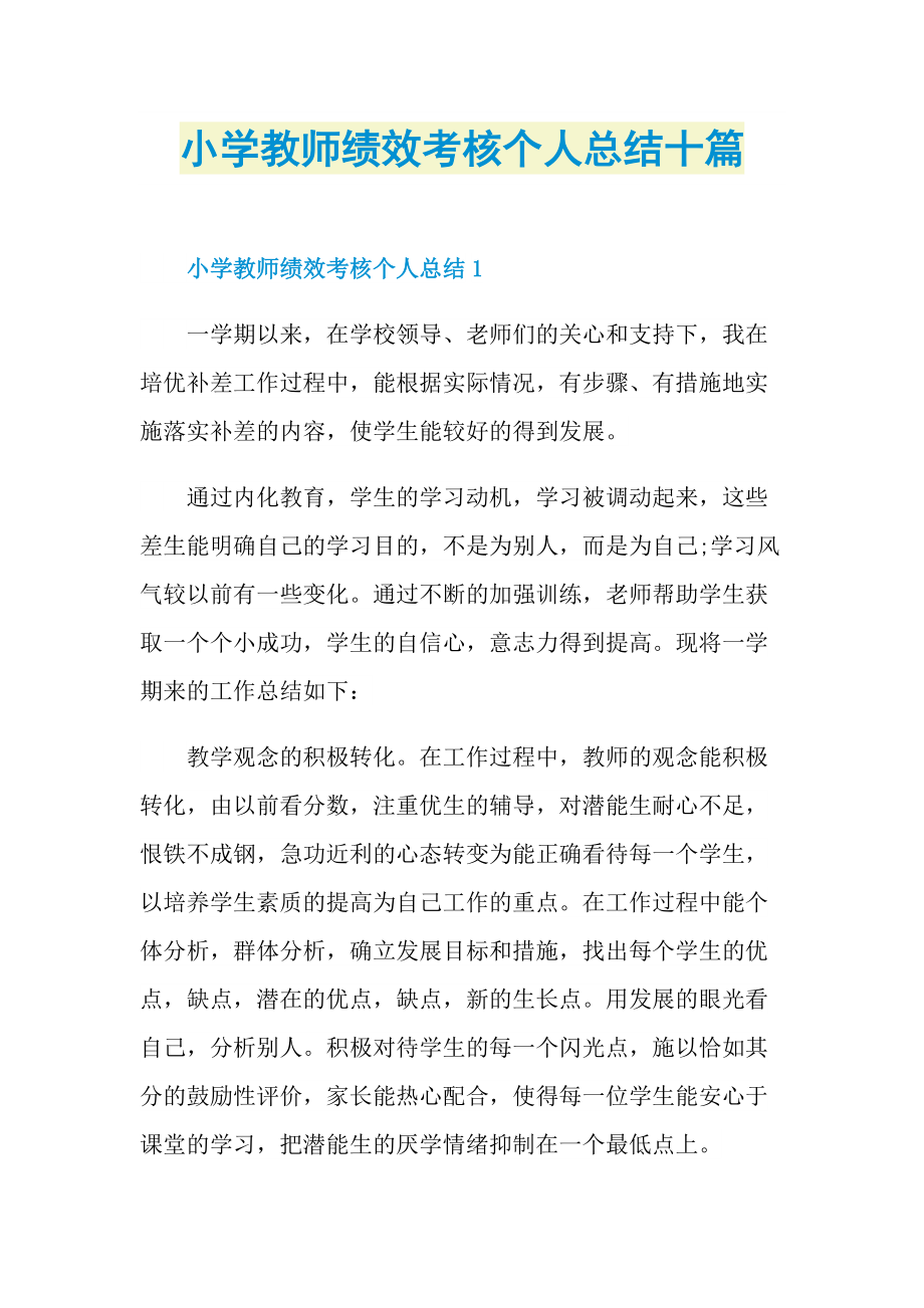 小学教师绩效考核个人总结十篇.doc_第1页