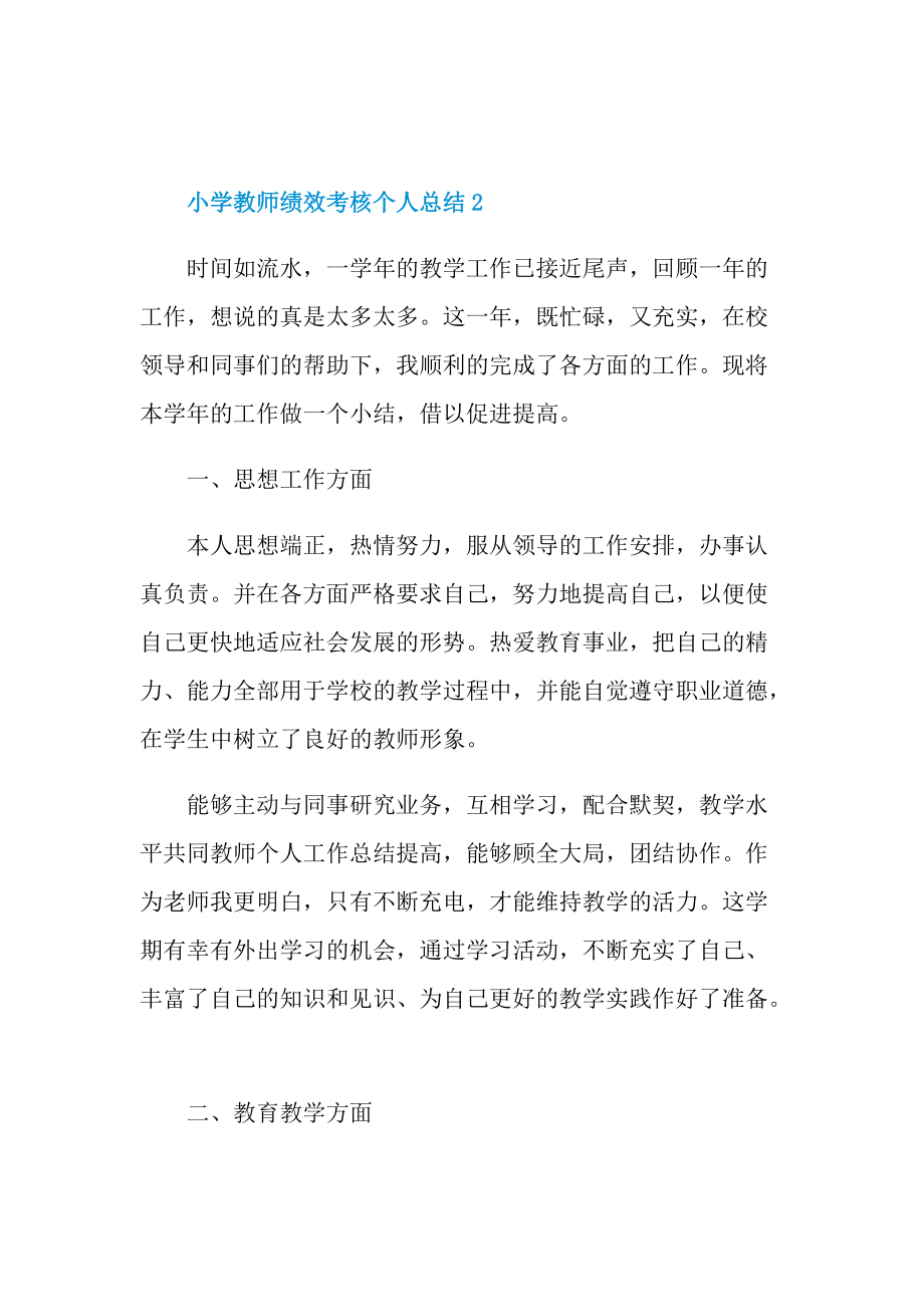 小学教师绩效考核个人总结十篇.doc_第3页