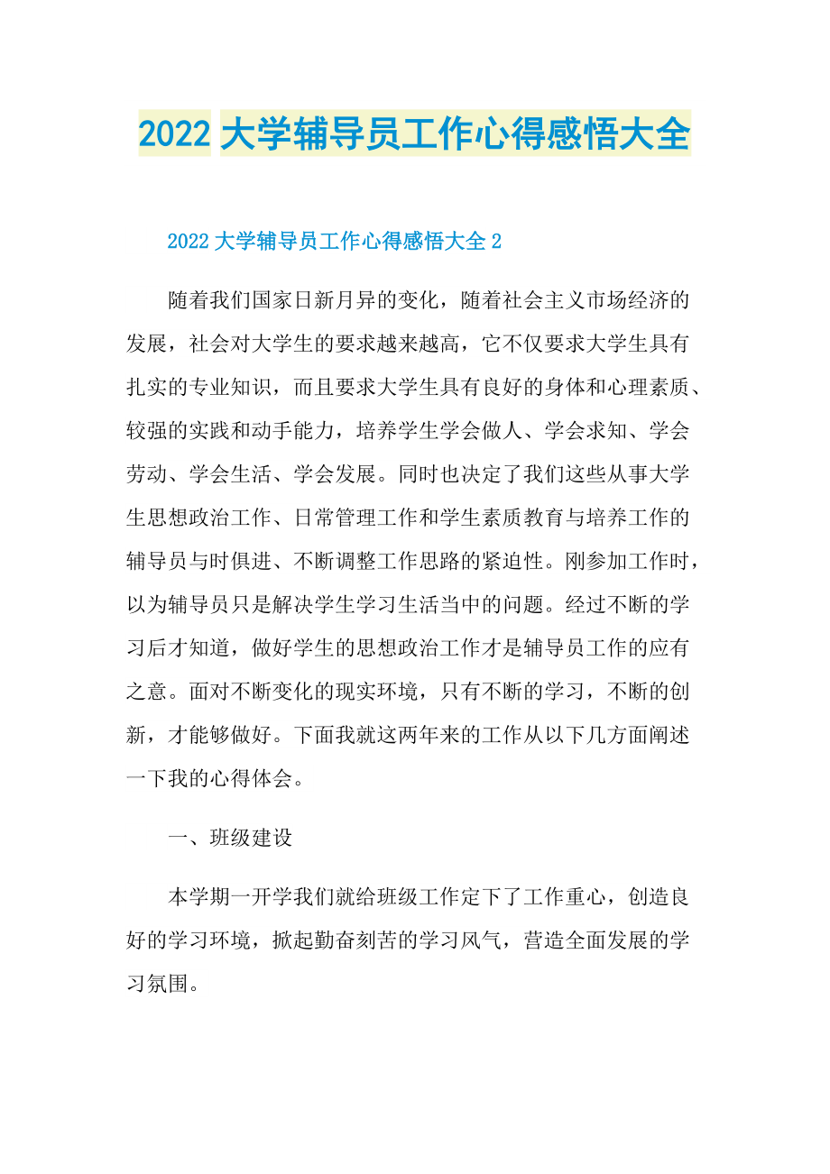 2022大学辅导员工作心得感悟大全.doc_第1页