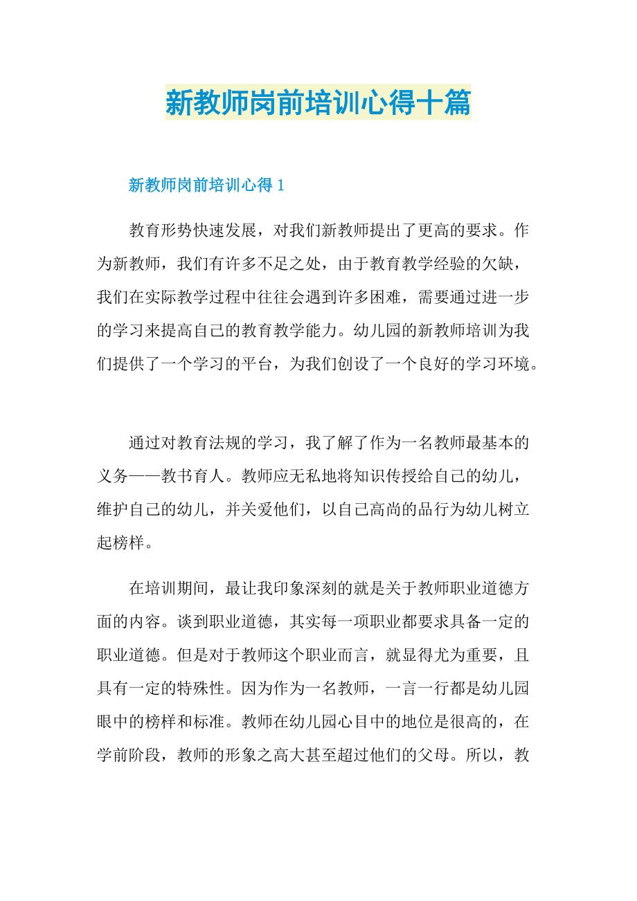 新教师岗前培训心得十篇.doc_第1页