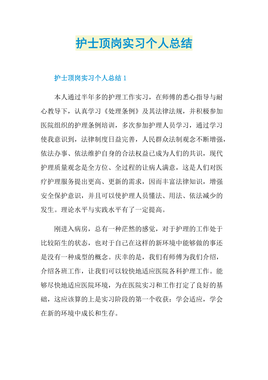 护士顶岗实习个人总结.doc_第1页