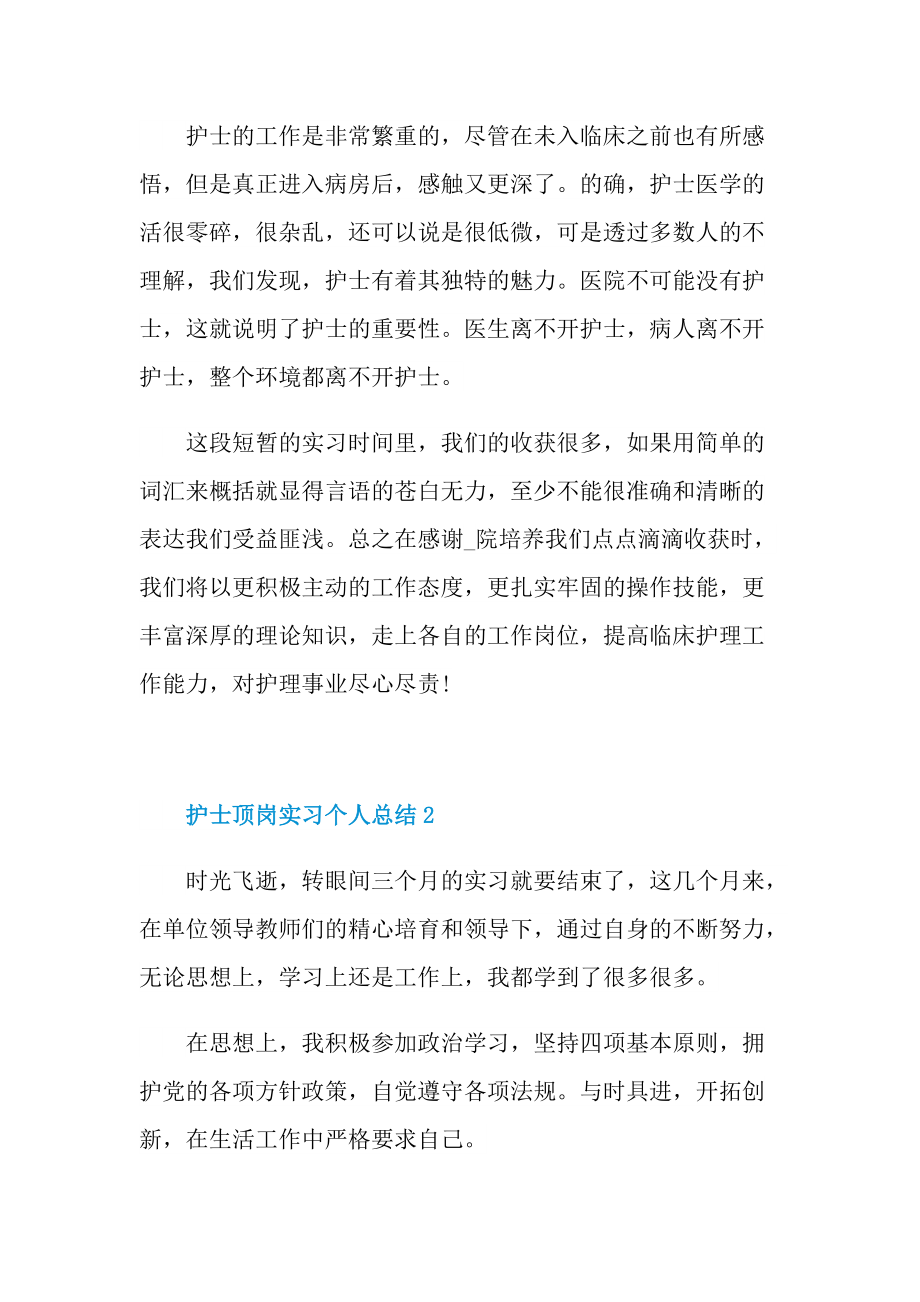 护士顶岗实习个人总结.doc_第2页