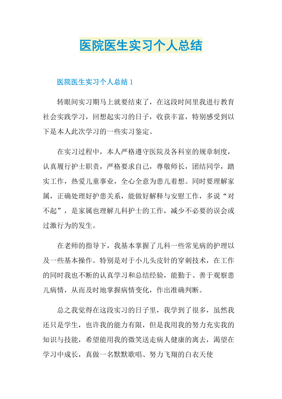 医院医生实习个人总结.doc_第1页