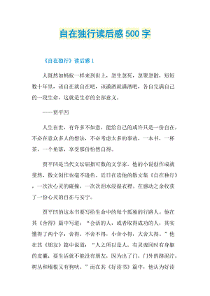 自在独行读后感500字.doc