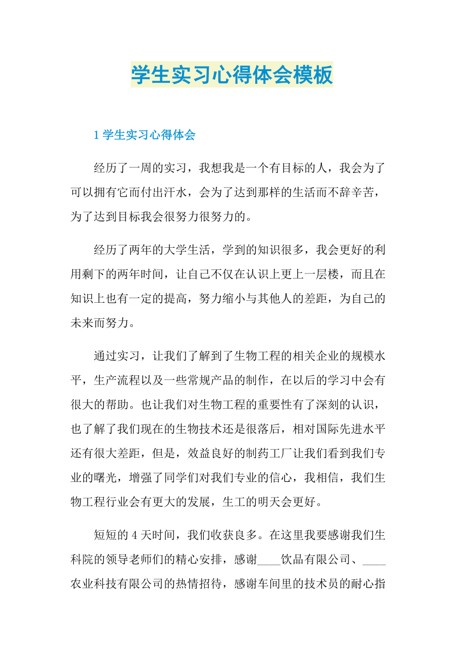 学生实习心得体会模板.doc_第1页