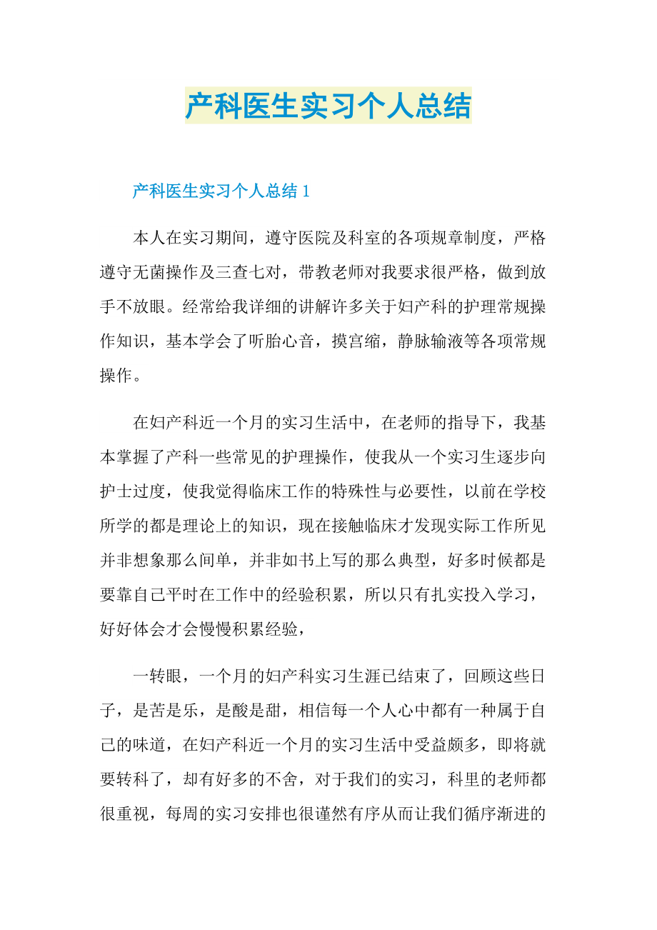 产科医生实习个人总结.doc_第1页