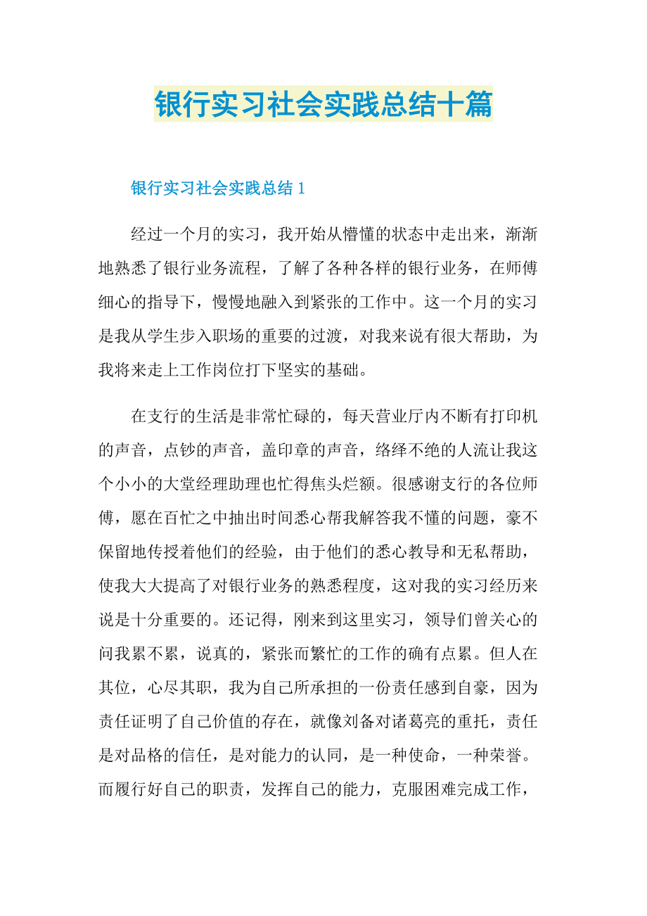 银行实习社会实践总结十篇.doc_第1页