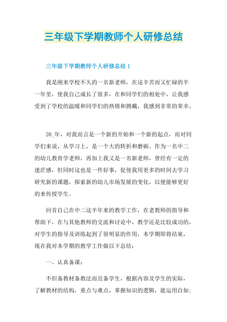 三年级下学期教师个人研修总结.doc_第1页