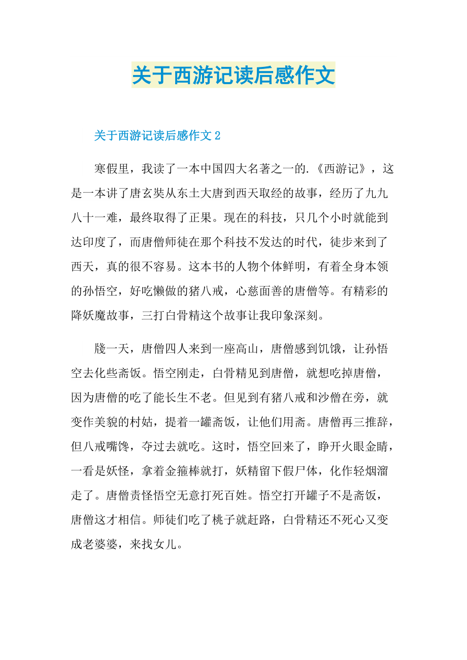 关于西游记读后感作文.doc_第1页