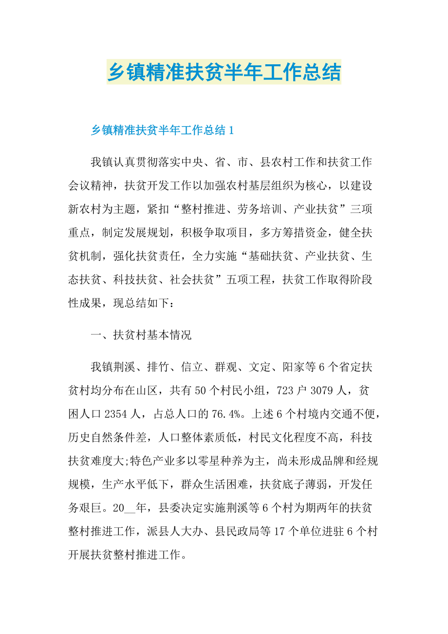 乡镇精准扶贫半年工作总结.doc_第1页