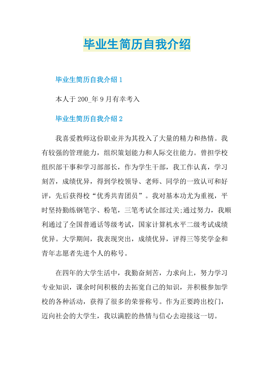 毕业生简历自我介绍.doc_第1页