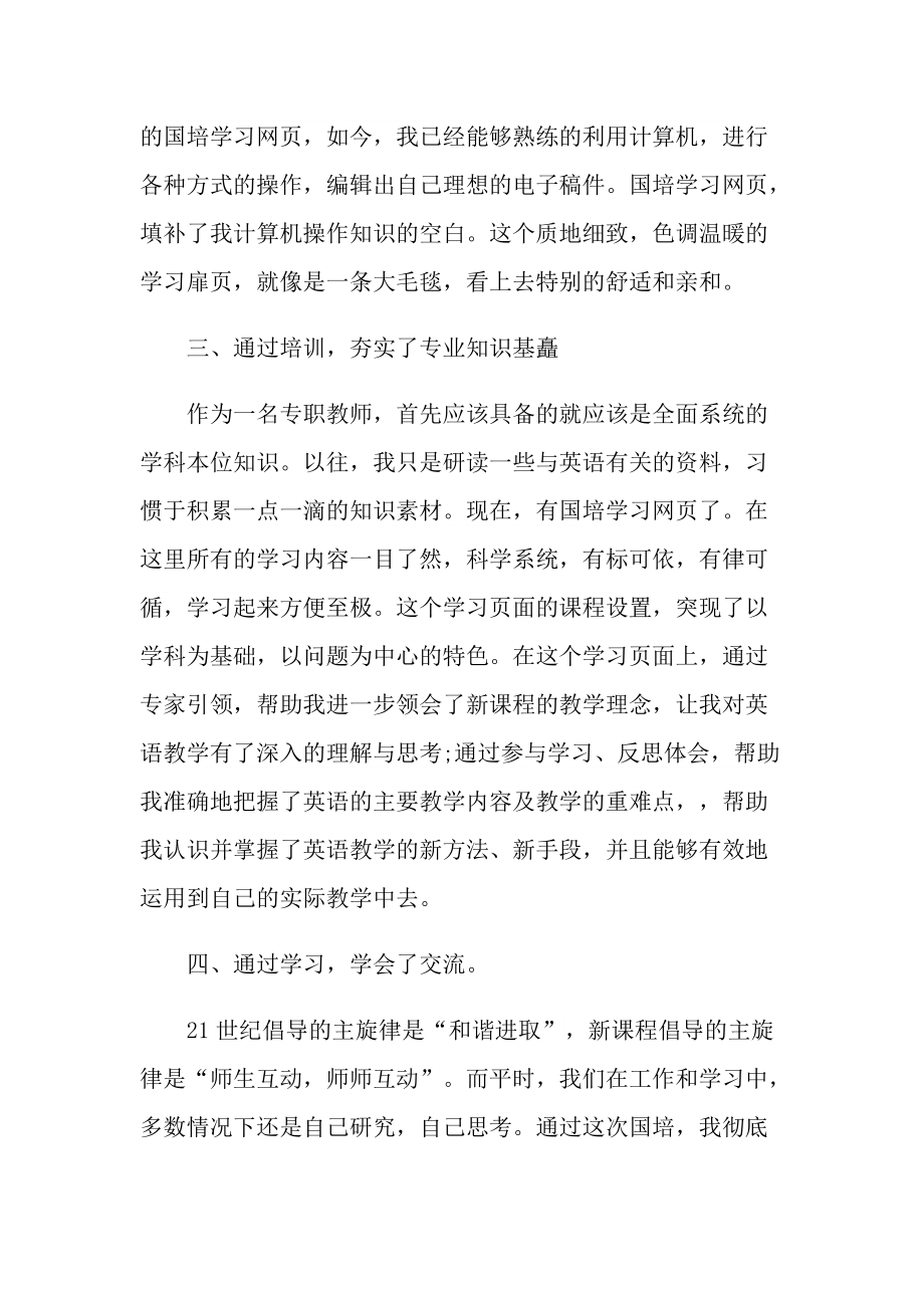 英语教师国培心得范文.doc_第2页