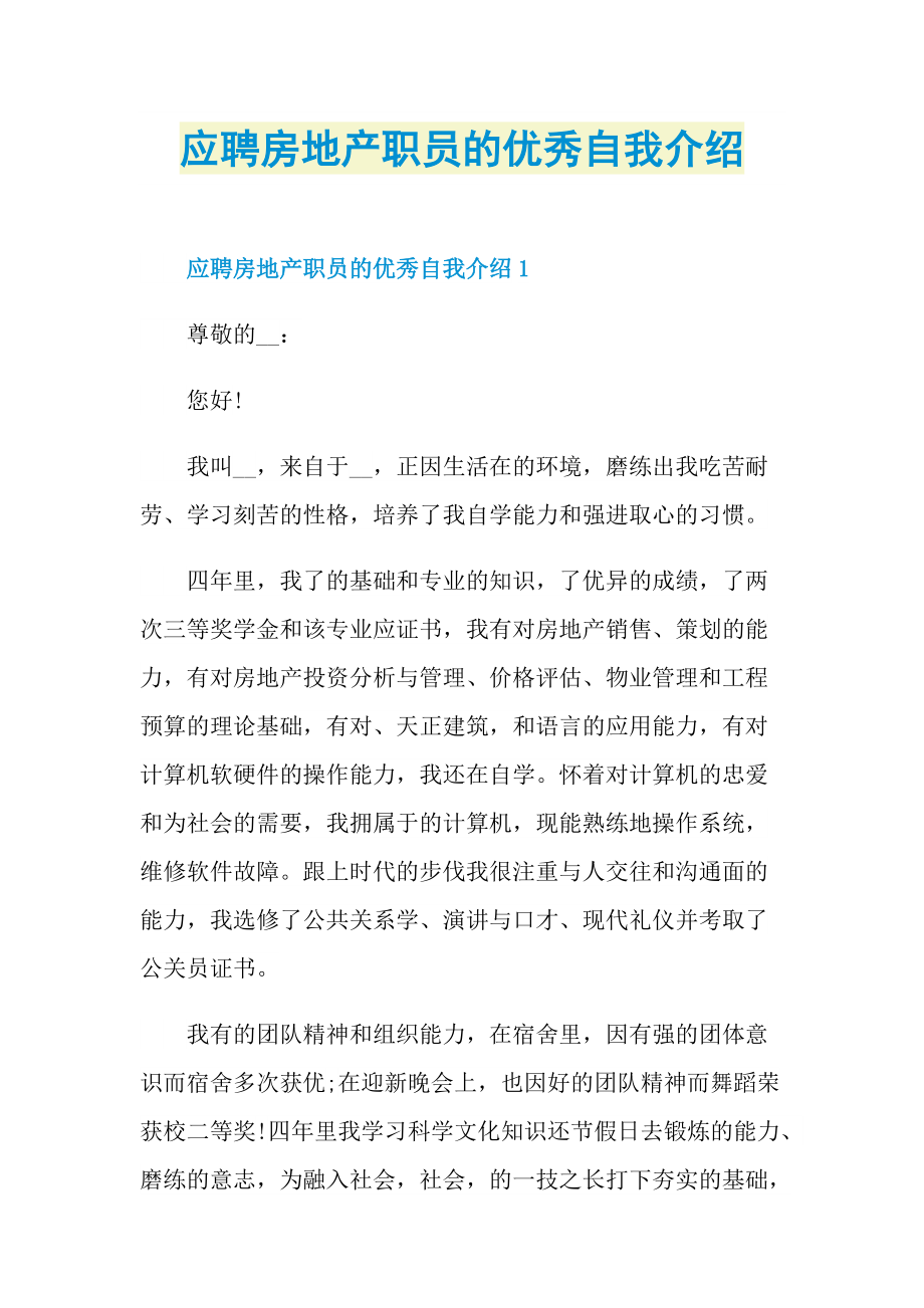 应聘房地产职员的优秀自我介绍.doc_第1页