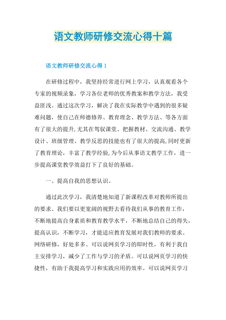 语文教师研修交流心得十篇.doc_第1页