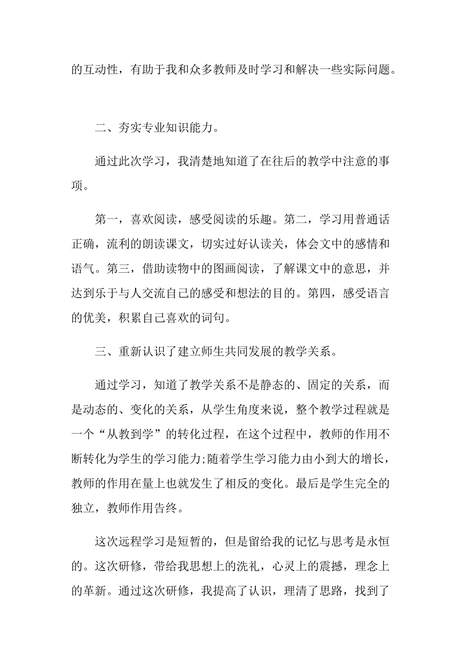 语文教师研修交流心得十篇.doc_第2页