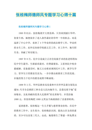 张桂梅师德师风专题学习心得十篇.doc