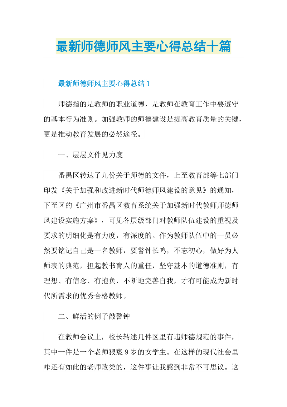 最新师德师风主要心得总结十篇.doc_第1页