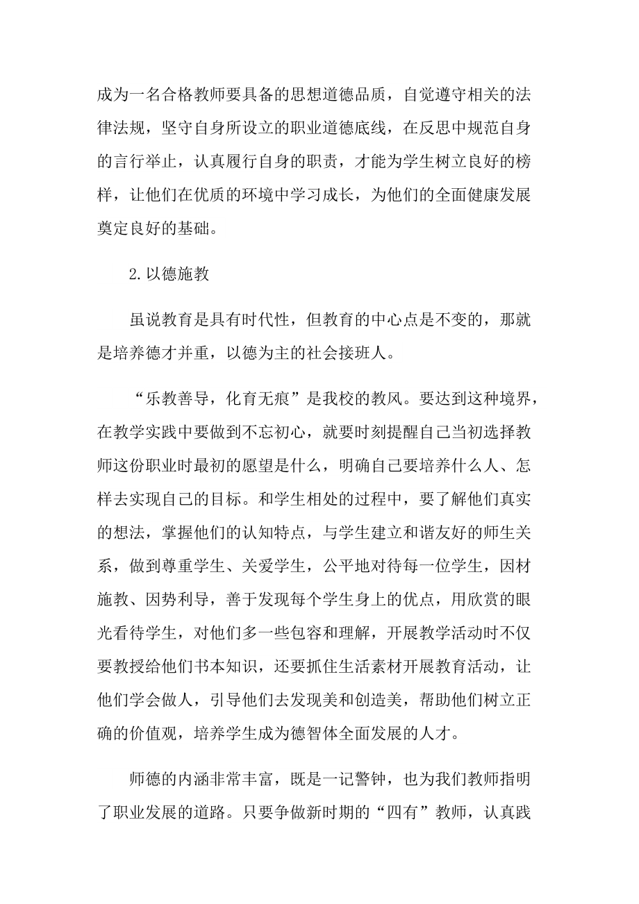 最新师德师风主要心得总结十篇.doc_第3页